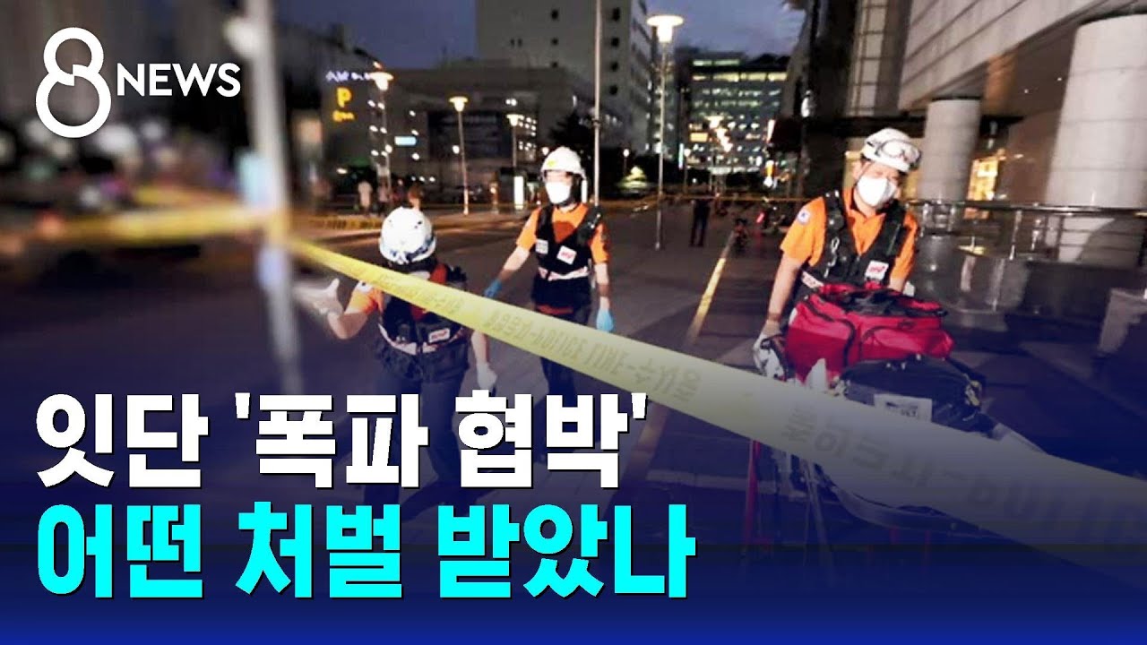SBS 저녁 인터뷰 - '공중협박죄' 신설에 관여