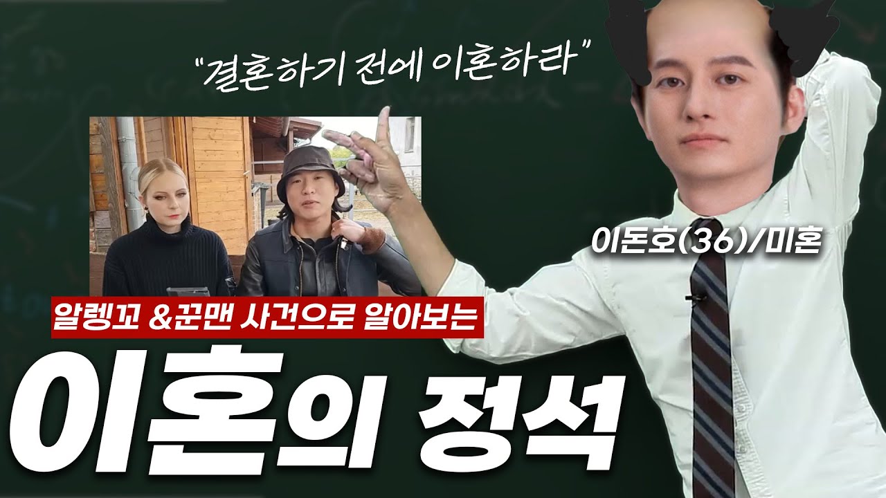 이혼 1타 강사(미혼)가 알렝꼬와 꾼맨 사건으로 말아주는 국내법상의 이혼